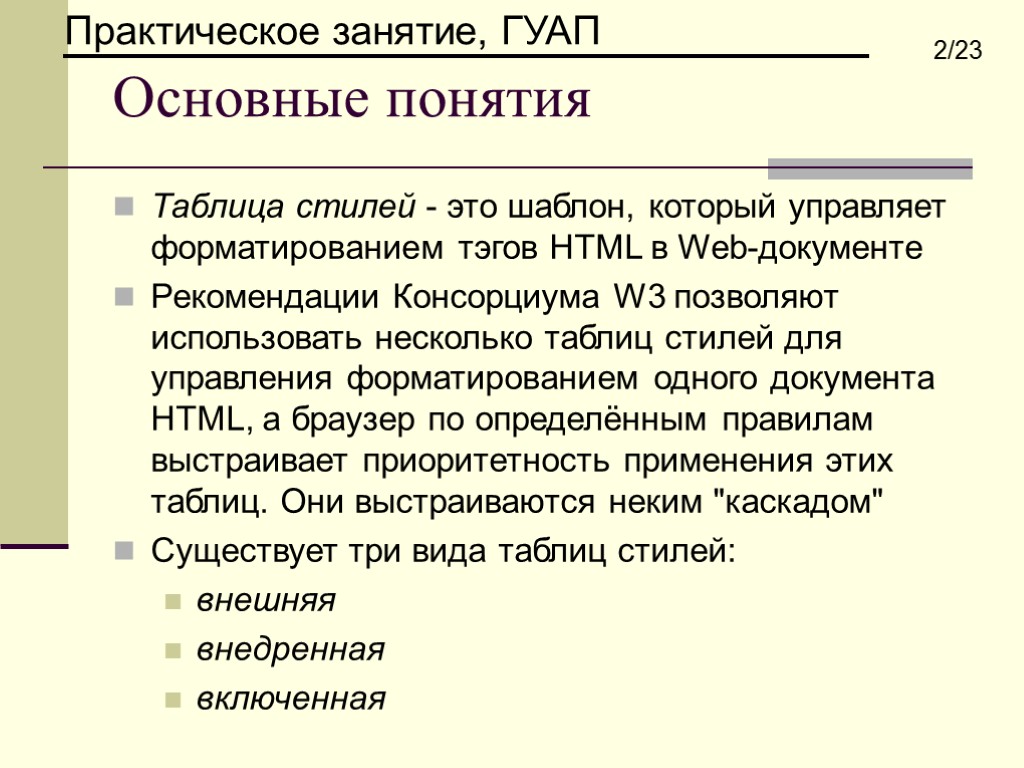 Основные понятия Таблица стилей - это шаблон, который управляет форматированием тэгов HTML в Web-документе